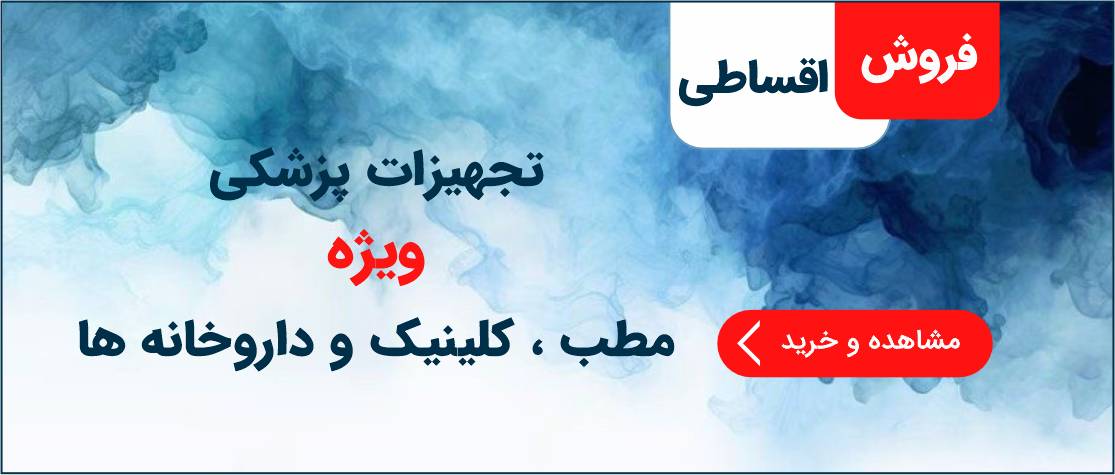 فروش اقساطی تجهیزات پزشکی