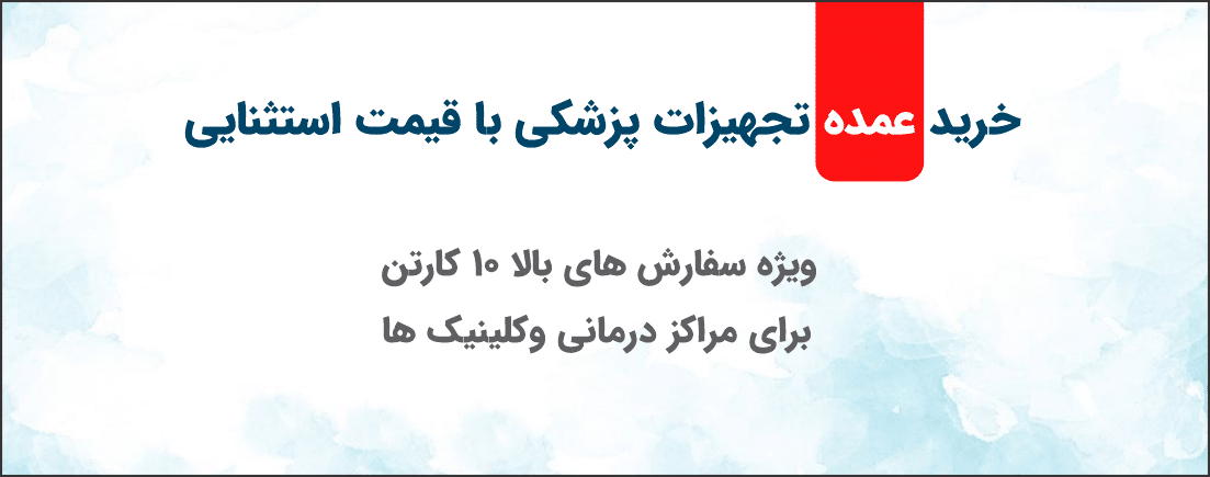 فروش عمده تجهیزات پزشکی