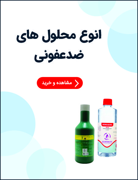 محلول های ضدعفونی