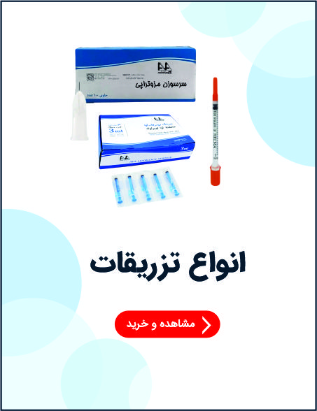 تزریقات