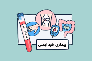 بیماری‌ خودایمنی چیست؟