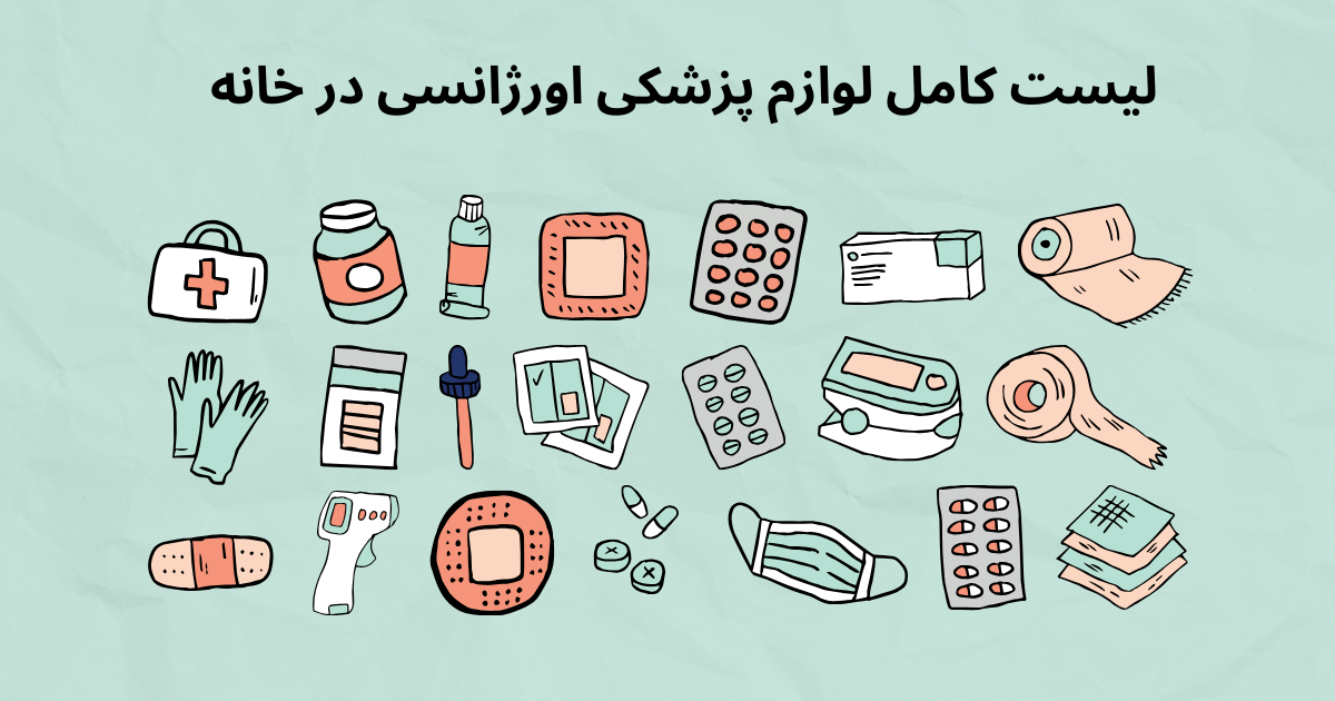 لوازم پزشکی اورژانسی ضروری در خانه و جعبه کمک های اولیه 4 2 1