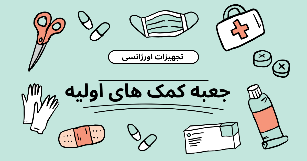 لوازم پزشکی اورژانسی ضروری در خانه و جعبه کمک های اولیه 2 جعبه کمک های اولیه
