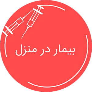 بیمار در منزل