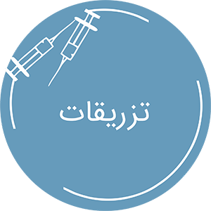 تزریقات