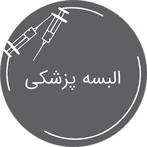 البسه پزشکی
