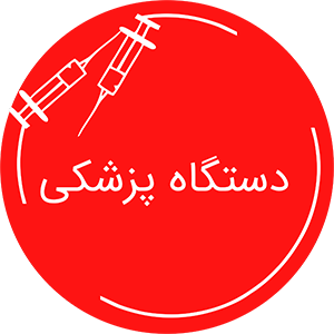 دستگاه پزشکی