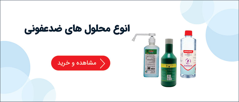 محلول ضدعفونی